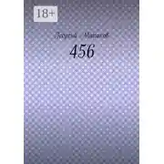 Постер книги 456