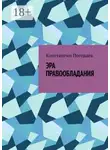 Константин Погодаев - Эра правообладания