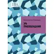 Постер книги Эра правообладания