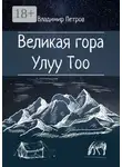 Владимир Петров - Великая гора Улуу Тоо