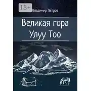Постер книги Великая гора Улуу Тоо