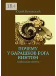 Юрий Буковский - Почему у барашков рога винтом. Кавказская притча
