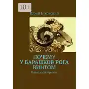 Постер книги Почему у барашков рога винтом. Кавказская притча