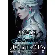 Постер книги Твоя нечестивая доблесть