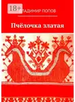 Владимир Попов - Пчёлочка златая. Фольклорная тетрадь