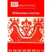 Постер книги Пчёлочка златая. Фольклорная тетрадь
