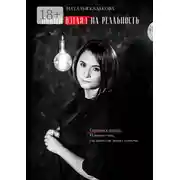 Постер книги Новый взгляд на реальность