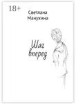 Светлана Манухина - Шаг вперед