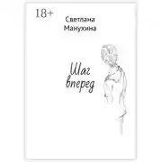 Постер книги Шаг вперед