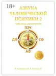 Ekaterina Danilova - Азбука человеческой психики – 2. Глобальная психотерапия