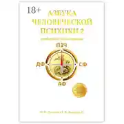 Постер книги Азбука человеческой психики – 2. Глобальная психотерапия
