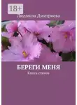 Людмила Дмитриева - Береги меня. Книга стихов