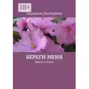 Постер книги Береги меня. Книга стихов