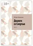 Игорь Боженов - Диалоги со Смертью. Часть 1