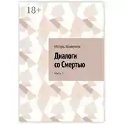 Постер книги Диалоги со Смертью. Часть 1