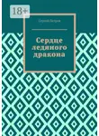  Сергей Петров - Сердце ледяного дракона