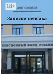 Олег Гонозов - Записки пенсика