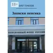 Постер книги Записки пенсика