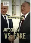 Алмаз Браев - Autocracy vs. fake