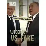 Постер книги Autocracy vs. fake