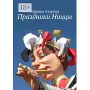 Постер книги Праздники Ниццы