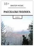 Виктор Музис - РАССКАЗЫ ГЕОЛОГА. КНИГА 1