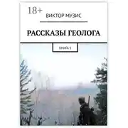 Постер книги РАССКАЗЫ ГЕОЛОГА. КНИГА 1