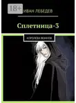 Иван Лебедев - Сплетница-3. Королева воинов