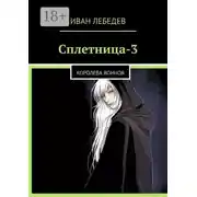 Постер книги Сплетница-3. Королева воинов