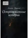 Георгий Манаков - Остросюжетные истории