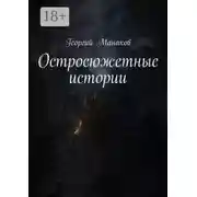 Постер книги Остросюжетные истории
