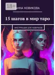 Анна Новикова - 15 шагов в мир таро. Инструкции для новичков