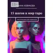 Постер книги 15 шагов в мир таро. Инструкции для новичков