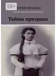 Сергей Лопатин - Тайны призрака