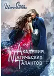 Ольга Шерстобитова - Академия Магических Талантов