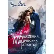 Постер книги Академия Магических Талантов