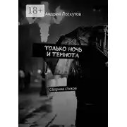 Постер книги Только ночь и темнота. Сборник стихов