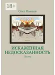 Олег Иванов - Искажённая недосказанность. Поэма