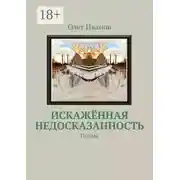 Постер книги Искажённая недосказанность. Поэма