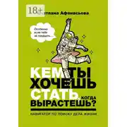 Постер книги Кем ты хочешь стать, когда вырастешь? Особенно если тебе за тридцать