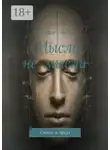 Андрей Воронин - Мысли, не мысли. Стихи и проза