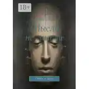 Постер книги Мысли, не мысли. Стихи и проза