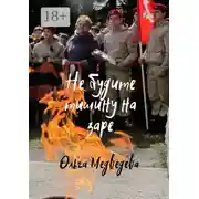 Постер книги Не будите тишину на заре
