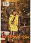 Радаслава Андреева - Нелюбимая дочь. Серия «Трудное детство»