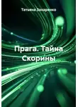 Татьяна Захаренко - Прага. Тайна Скорины