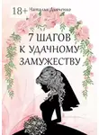 Наталья Дьяченко - 7 шагов к удачному замужеству