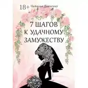 Постер книги 7 шагов к удачному замужеству