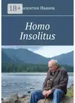 Валентин Иванов - Homo Insolitus