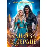 Постер книги Заноза в сердце