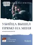 Надежда Максимова - Убийца вышел прямо на меня